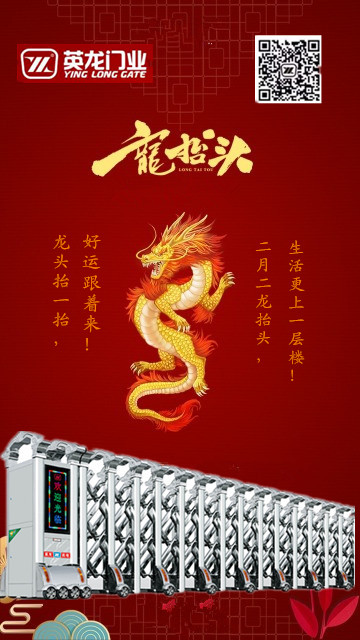 二月二，龍?zhí)ь^！英杰典范，龍騰神州?。?！