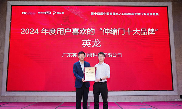 廣東英龍榮獲“伸縮門十大品牌”、“電動(dòng)平移門十大品牌”殊榮